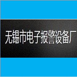 无锡电子报警设备厂使用案例