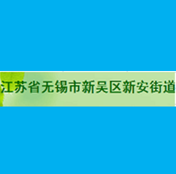 无锡新安街道使用案例